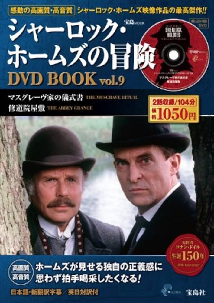 シャーロック・ホームズの冒険 DVD BOOK 22巻セット シャーロック・ホームズの冒険 22 犯人は二人 英日対訳ブック